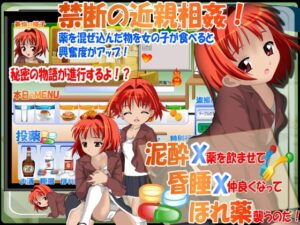 酒醉X昏睡X媚藥 被瞄準的義妹秘密 [はーぴーぽーぴー]