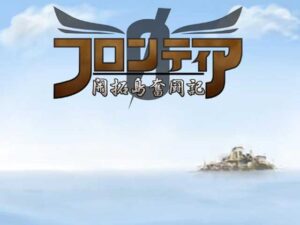 邊境 0 ～開拓島奮鬥記～ [MGnet]