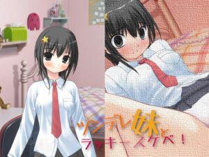 傲嬌妹妹與幸運色情事件！[Team Moko App.]