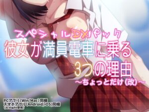 女友搭滿員電車的3個理由 〜稍微一點(改)〜 特別DX包
