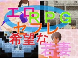成人RPG『尋求砲友的年輕人妻』[惑星ファ]