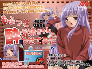 讓溫柔姐姐喝醉了呢 [MAMA’S WORKS] | DLsite同人 – R18