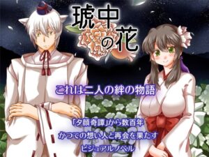 琥中之花 [花柘榴] | DLsite 同人 – R18