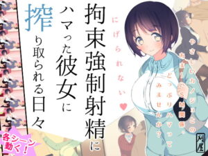 被沉迷於束縛強制射精的女友榨取的每一天 [刈屋]
