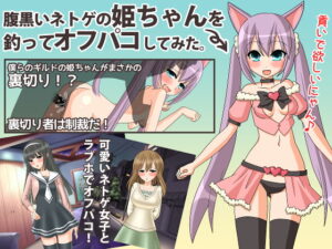 釣到網遊公會姫姬離線啪啪啪 [妄想Black]