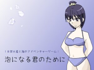 為了化作泡沫的你 [しーんーせーかー]