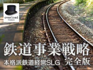 鐵道事業戰略 完全版 [overload Games] | DLsite 同人 – R18