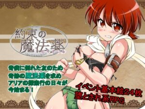 約契的魔法藥(埃利克塞爾) [四畳半都市] | DLsite 同人 – R18