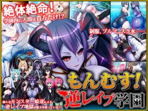 怪物娘!逆強暴學園 [Dieselmine]