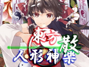 東方人形神樂・散(NeronSoft) – FANZA同人