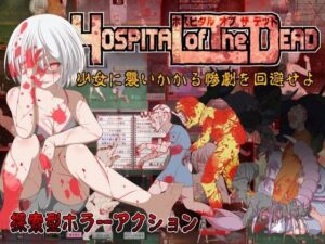 病院死亡檔案(黑色汙漬) – FANZA同人遊戲
