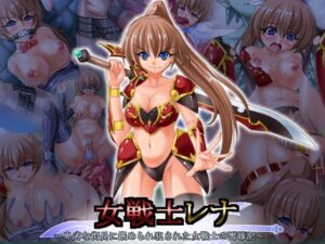 女戰士蕾娜 ～被卑劣街長陷害凌辱的女戰士復仇記～