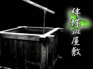 克蘇魯神話TRPG戰報 絆蝶皿屋敷 [日陰堂] | DLsite 同人 – R18