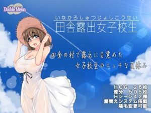 鄉村露出女高中生(DoubleMarron)