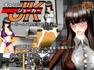 Change Joker《女孩性愛求生》(eMotion) – FANZA同人