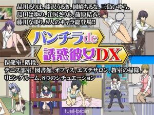 內褲誘惑女友DX(fuel-brain) – FANZA同人