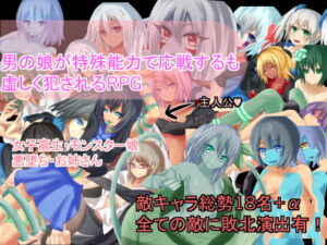 女裝男孩用特殊能力應戰卻遭蹂躪的RPG [RR研究會]