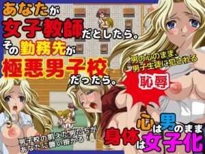 如果你是女教師。工作地點是極惡男子校呢(cameronia) – FANZA同人