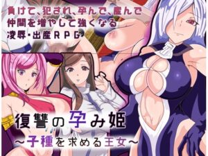 敗北的孕育姬～尋求子嗣的王女～[ver1.01] [まぜ]