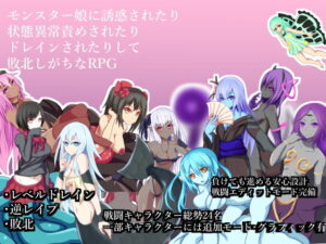 被怪物娘誘惑、異常狀態責責、被吸取等級而敗北的RPG(RR研究會)