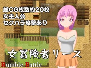 女冒險者莉絲 [Rumble Battle]