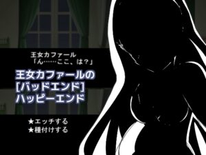 王女卡法爾的[壞結局]Happy End [しーんーせーかー]