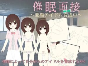 催眠面試～變態偶像培育中～ [watariori] | DLsite 同人 – R18