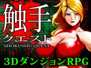 觸手任務 [moyasix] | DLsite 同人 – R18
