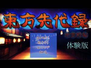 【體驗版】東方先代錄 地靈殿編 [YS本舗]