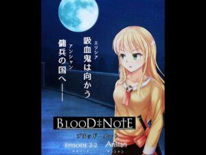 BLOOD NOTE episode2-2 [Meim] | DLsite 同人 – R18