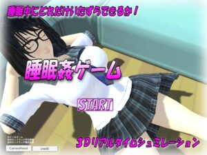 睡眠姦遊戲 [no limit]