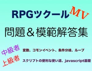 RPGツクールMV中級～上級問題&解答集