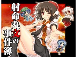 射命丸文的事件簿(suikayasan) – FANZA同人
