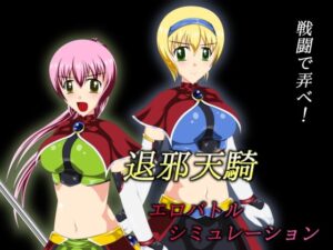 退邪天騎色情戰鬥模擬器 [妄想御殿] | DLsite 同人 – R18