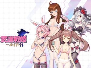武道戰姫 – 女僕 [武道同人委員會]