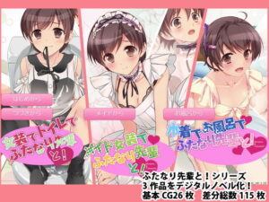 與偽娘學姐一起！總集編 digital novel(101号室f)