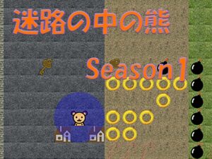 迷路中的熊 Season1 (Win/Mac/Android) [NiQQ]