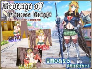 騎士團長尤莉絲的王都奪還作戰 復仇公主騎士
