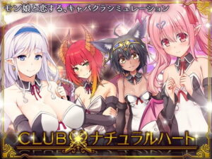 CLUB・Natural Heart（童心茶屋）- FANZA同人遊戲