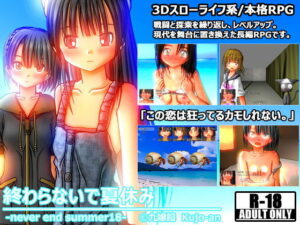 悠閒生活RPG 夏日不落幕 NEVER END SUMMER18