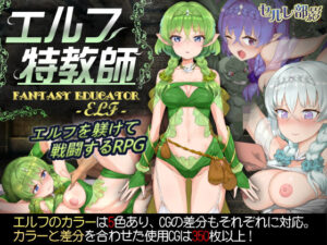精靈特教師(Cerre部影) – FANZA同人