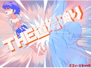 THE道場破り [Sphereme Cats]