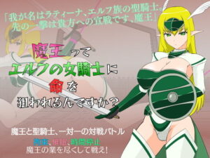 魔王被精靈女騎士盯上了嗎?(●●K工房)