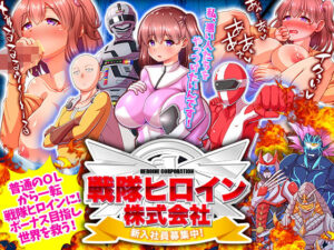 戰隊女英雄股份有限公司 徵求新進員工！