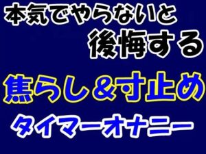 認真做才不會後悔的焦躁&寸止計時器自慰 [Aone Company]