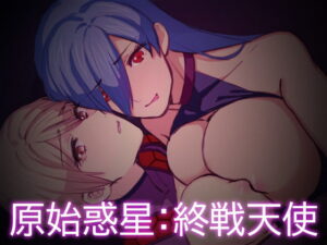 原始惑星:終戰天使 [G-lair] | DLsite 同人 – R18
