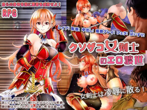 廢柴女劍士的風騷人生(Studio cute) – FANZA同人