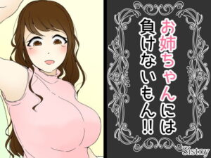 我不會輸給姐姐！！(Sistny＆Anasis) – FANZA同人