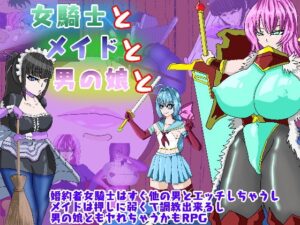 女騎士與女僕和偽娘 [久利散瀬魔無]