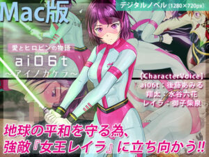 ai06t 〜愛之碎片〜【Mac版】(BLACK★BASE)